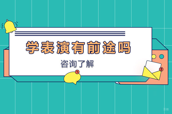 重庆传媒艺术高考-重庆学表演有前途吗