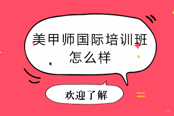 郑州美甲师国际培训班怎么样