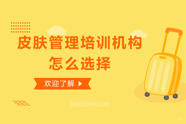 郑州皮肤管理培训机构怎么选择