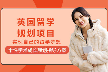 长沙英国留学规划项目