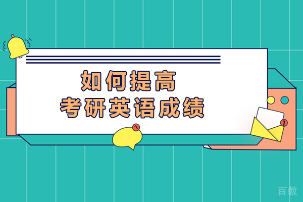 如何提高考研英语成绩