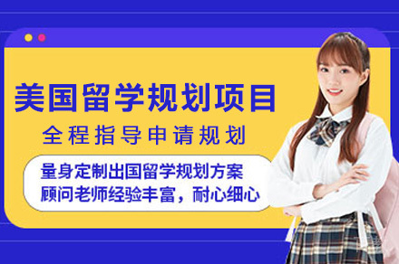 长沙美国留学规划项目
