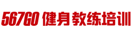 上海567go健身教练培训学校