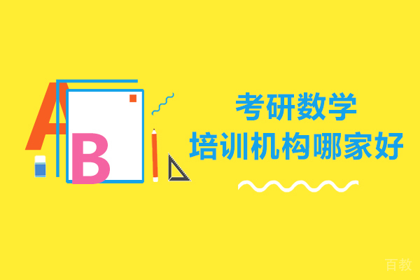 沈阳考研数学培训机构哪家好