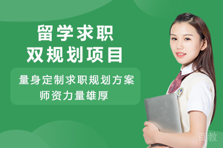 长沙留学求职双规划项目