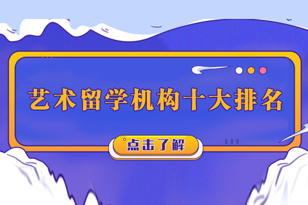 南宁艺术留学-南宁艺术留学机构十大排名