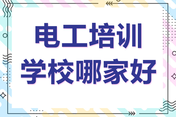 上海电工培训学校哪家好