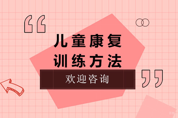重庆儿童康复训练-重庆儿童康复训练方法