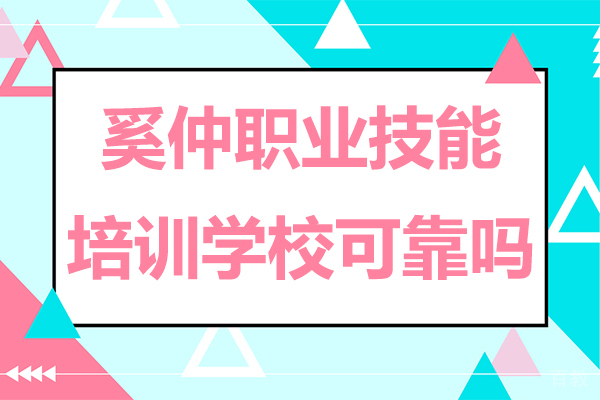 上海奚仲职业技能培训学校可靠吗