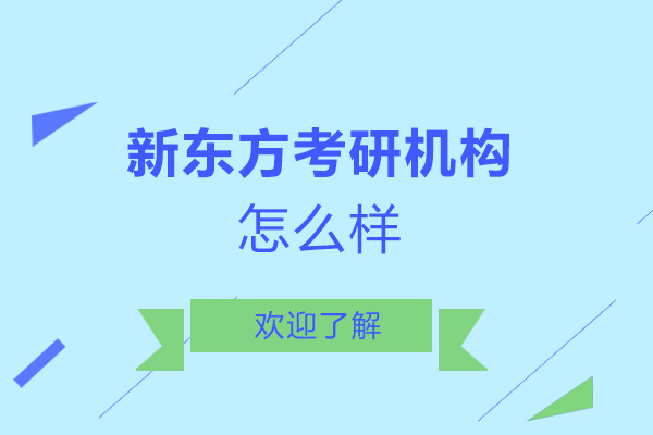 南昌新东方考研机构怎么样