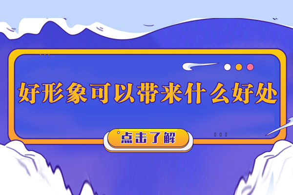 好形象可以带来什么好处