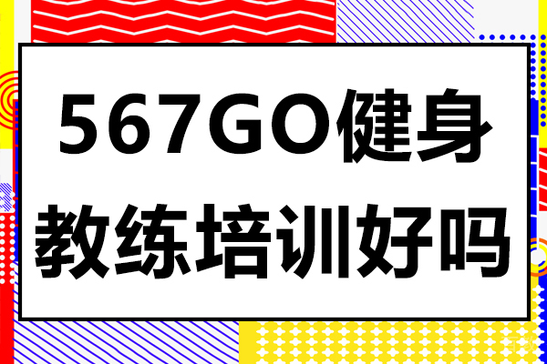 上海567GO健身教练培训好吗