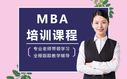 深圳社科赛斯_MBA培训课程