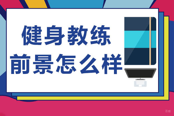 上海健身教练前景怎么样