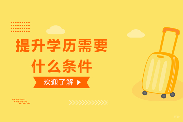 提升学历需要什么条件