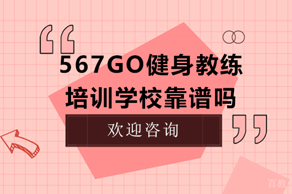 上海567go健身教练培训学校靠谱吗