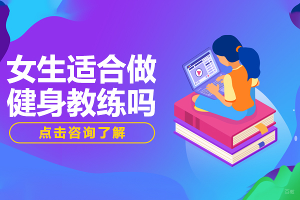 上海女生适合做健身教练吗