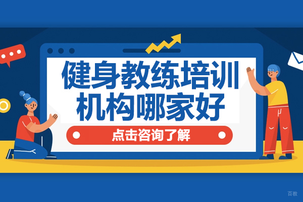 上海健身教练培训机构哪家好