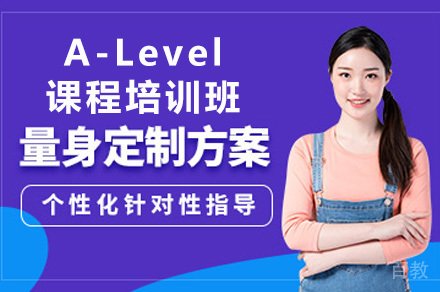 长沙A-Level课程培训班