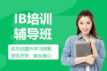 上海IB课程IB培训辅导班
