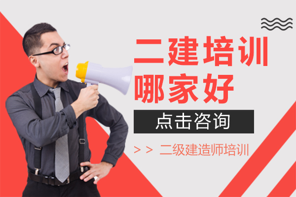 上海二建培训哪家好