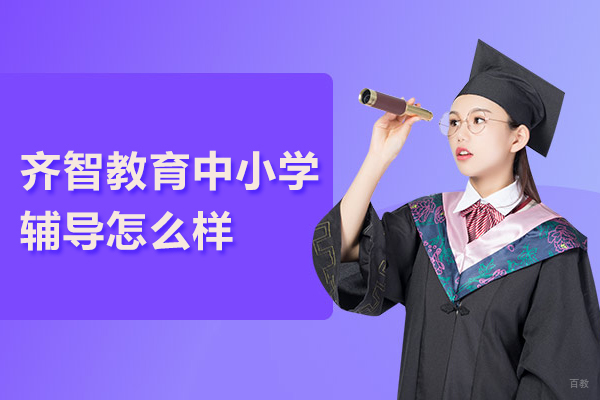 北京齐智教育中小学辅导怎么样