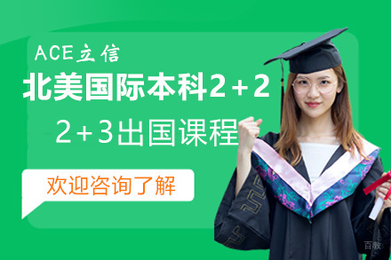 南昌ACE立信北美国际本科2+2/2+3留学课程