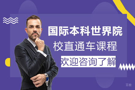 南昌国际本科世界院校直通车课程