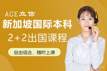 南昌ACE立信新加坡国际本科2+2留学课程