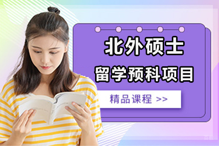 北京北外硕士留学预科项目