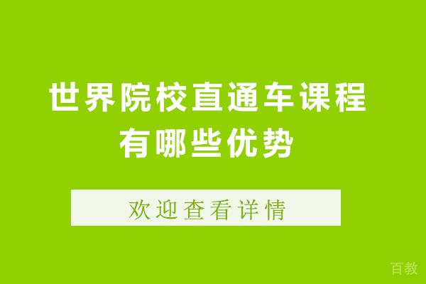 南昌世界院校直通车课程有哪些优势
