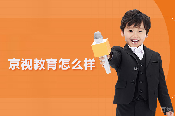 北京京视教育怎么样