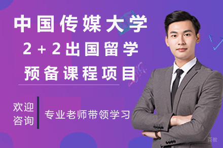 北京中国传媒大学2+2出国留学预备课程项目