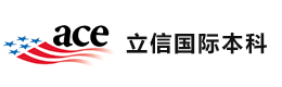 南昌立信国际本科