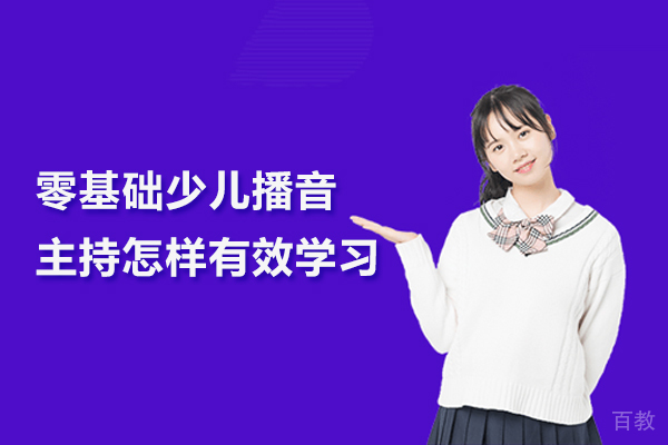 零基础少儿播音主持怎样有效学习
