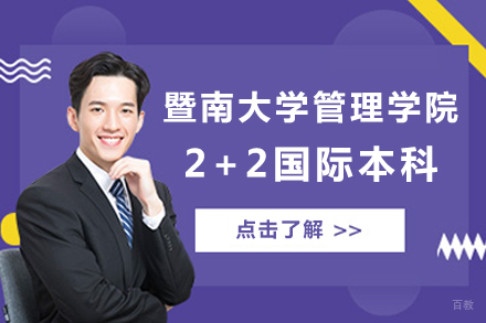 北京暨南大学管理学院2+2国际本科