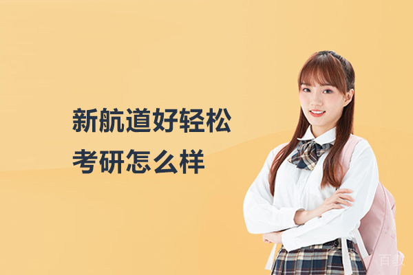 北京新航道好轻松考研怎么样