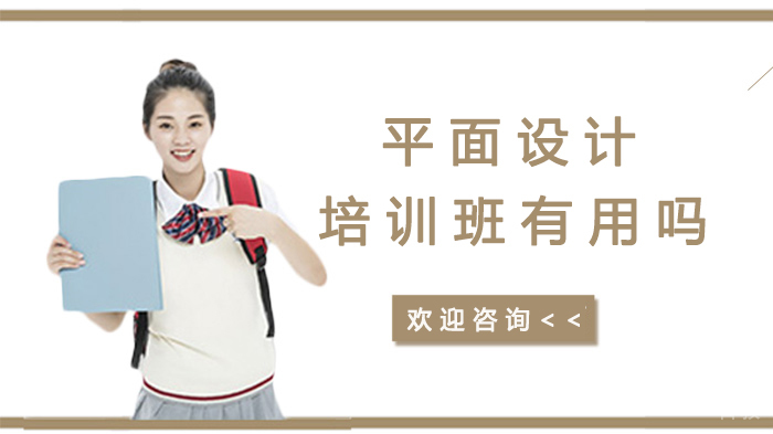 贵阳平面设计培训班有用吗