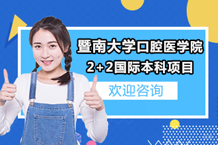 北京暨南大学口腔医学院2+2国际本科项目