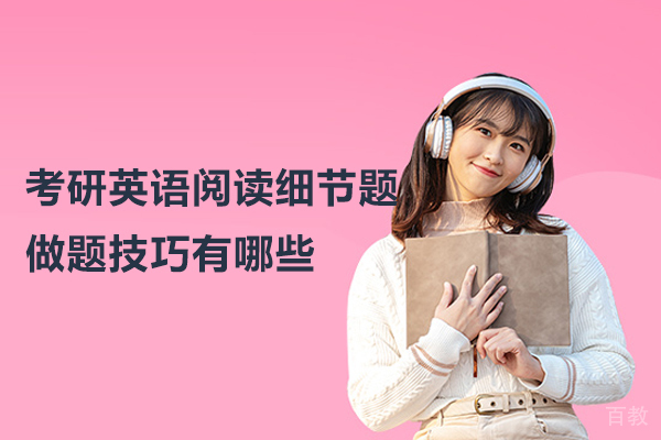 考研英语阅读细节题做题技巧有哪些