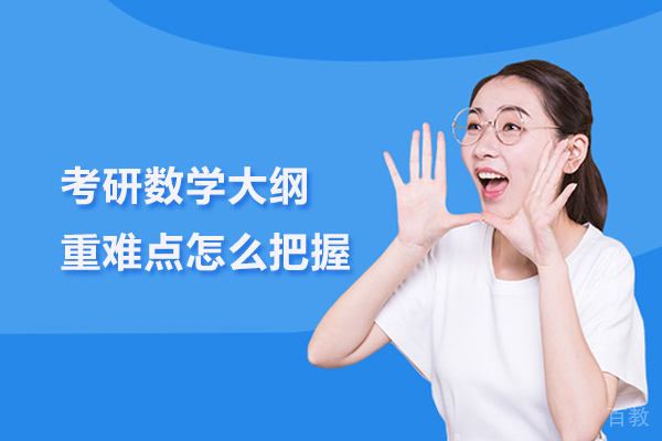 北京考研数学大纲重难点怎么把握
