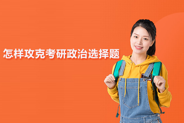 怎样攻克考研政治选择题