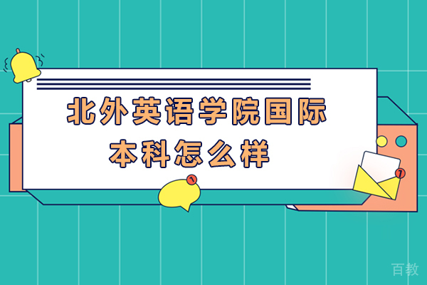 福州北外英语学院国际本科怎么样