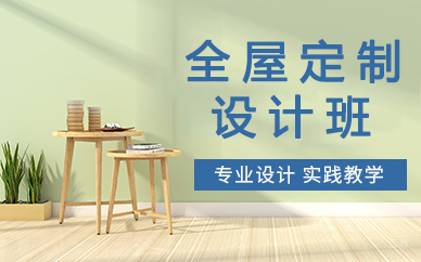 贵阳全屋定制设计班