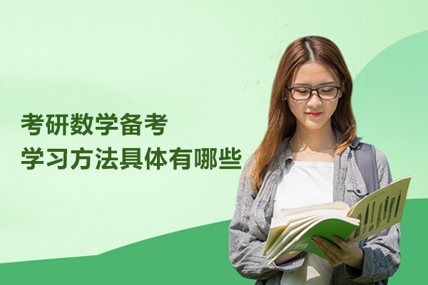 考研数学备考学习方法具体有哪些