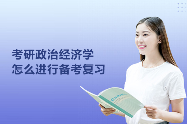 考研政治经济学怎么进行备考复习