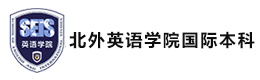 福州北外英语学院国际本科