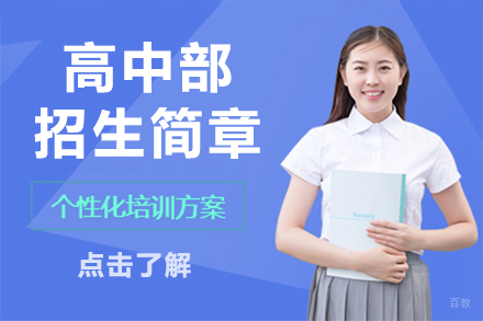北京高中部招生简章