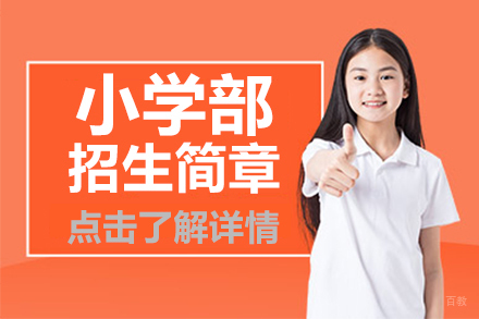 北京小学部招生简章