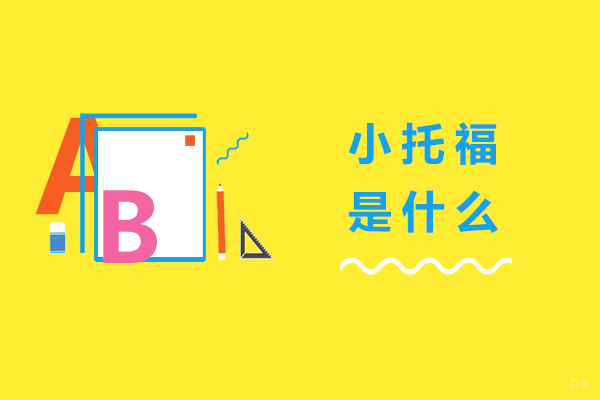 重庆小托福是什么
